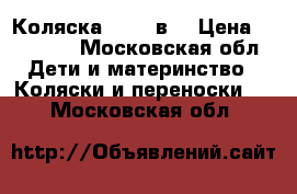 Коляска  DPG 3в1 › Цена ­ 15 000 - Московская обл. Дети и материнство » Коляски и переноски   . Московская обл.